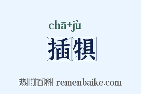 插犋是什么意思的图片
